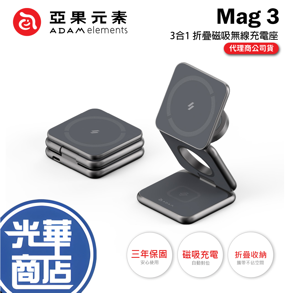 ADAM 亞果元素 Mag 3 折疊式三合一旅行磁吸無線充電座 磁吸充電盤 15W MagSafe 光華商場