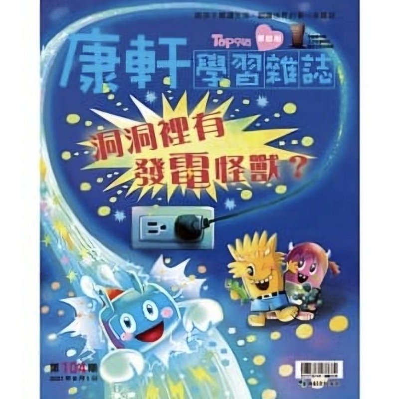 康軒雜誌學前版：洞洞裡有發電怪獸（貼紙書：介紹古西臘）🔥全新熱賣