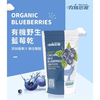 【自然思維 藍莓乾 有機原汁】加拿大進口有機零食 豐富的營養價值 廠商配送