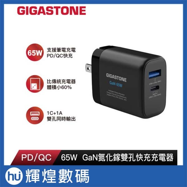 GIGASTONE 立達 PD-7655B 氮化鎵65W雙孔充電器