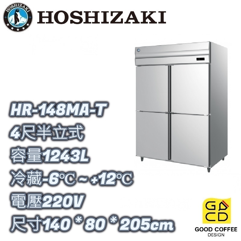 『好咖餐飲設計』 Hoshizaki 企鵝牌 HR-148MA-T 4尺半立式冷藏冰箱 營業用 自動除霜 雙北免運