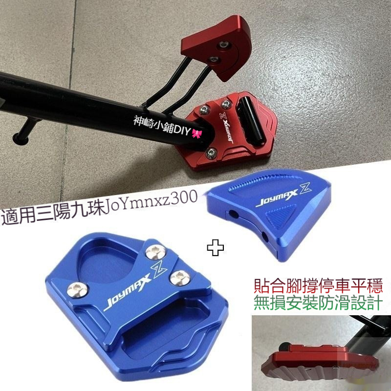 🏍【台灣出貨】適用SYM 三陽九妹 JOYMAX Z300 Z  Z PLUS 2023改裝邊撐加大座 側撐踢腳墊輔助器