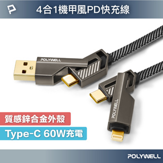 POLYWELL 四合一機甲PD編織快充線 USB+C+Lightning 適用蘋果 i15 安卓 寶利威爾 台灣現貨