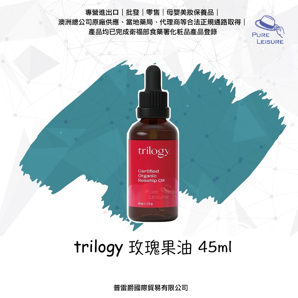 【普雷爵】預購單瓶可出／發票／trilogy玫瑰果油45ml／面部按摩油 玫瑰 精華液 果油 抗氧化