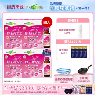 【我的健康日記】 蜂王膠原飲50ml (6瓶/盒) 多入組