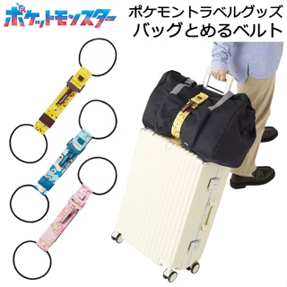 現貨+預購 日本 GOWELL 寶可夢 皮卡丘 聯名 行李固定帶 行李束帶 旅行 出國 必備 卡比獸 呆呆獸