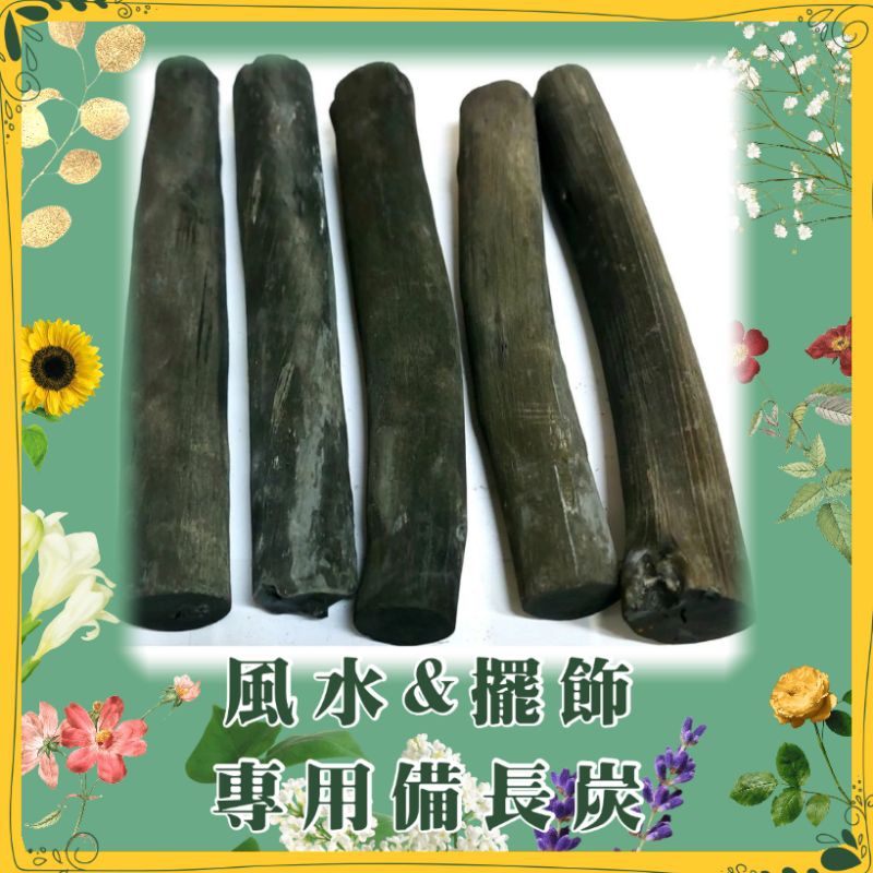 👍🍀天然型態-風水&amp;擺飾專用備長炭🌳特長：約21-25公分🪴寬度：約2-3公分🍀風水.淨化空氣.除濕.擺飾.除味🪴