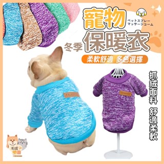 【臺灣發貨 滿額免運】寵物毛絨保暖衣 寵物冬天衣服 狗狗保暖衣 貓咪保暖衣 寵物毛衣 寵物保暖衣 寵物衣服 狗衣服