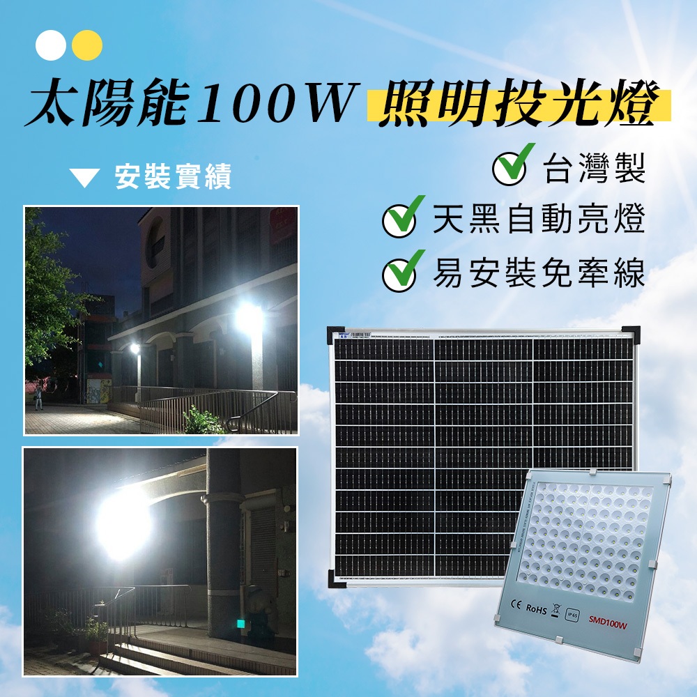 【傑太光能】F-188 太陽能分體式100W超亮路燈 台灣製 太陽能LED投光燈 投射燈 招牌燈 戶外照明 防水