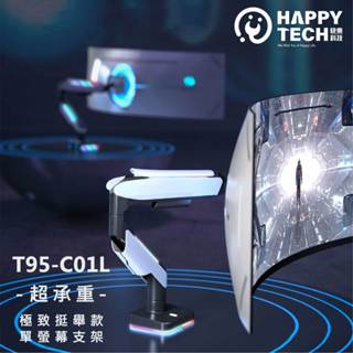 【快樂桔子】T95-C01L 高承重20KG 氣壓式49吋 鋁合金 電競 螢幕支架 螢幕架 RGB G9 懸臂支架 懸浮