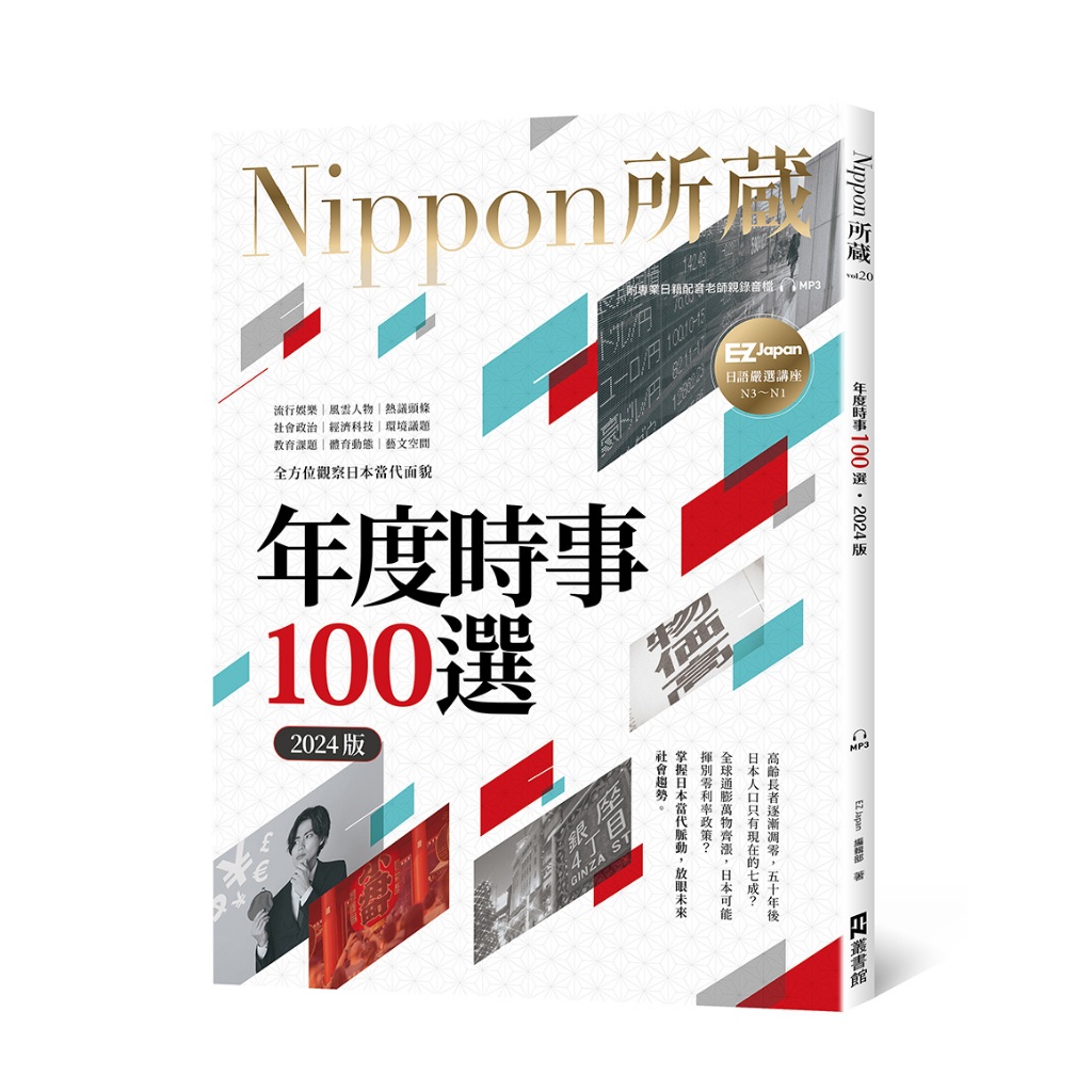 年度時事100選〔2024版〕：Nippon所藏日語嚴選講座（1書1雲端MP3音檔） / EZ Japan編輯部 日月文化集團