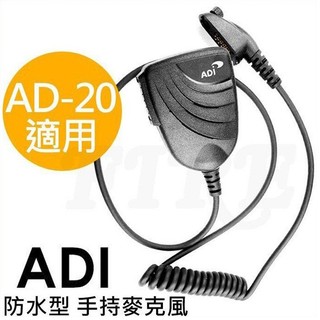 [全新] ADI AD-20 防水型 原廠 手持麥克風 託咪 AD20 防水 原廠配件 手麥 對講機 無線電