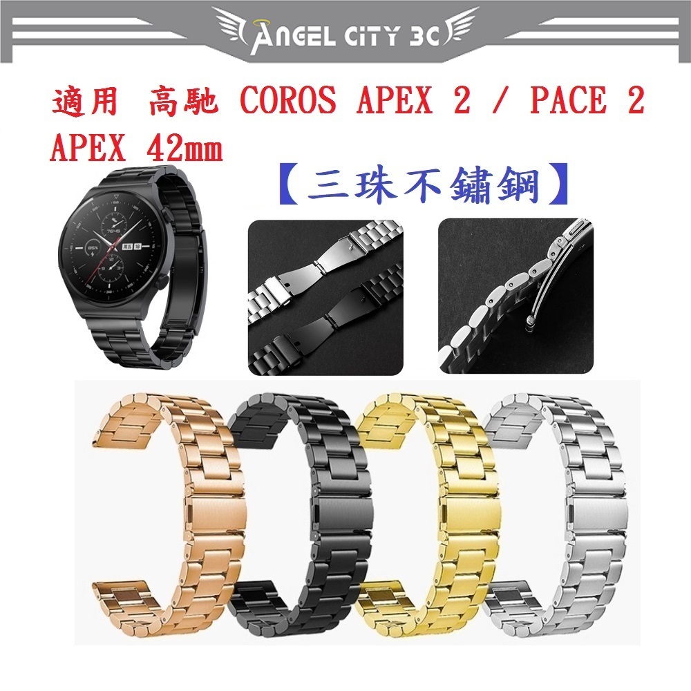 AC【三珠不鏽鋼】適用 高馳 COROS APEX 2 / PACE 2 / APEX 42mm 錶帶寬度20MM 金屬