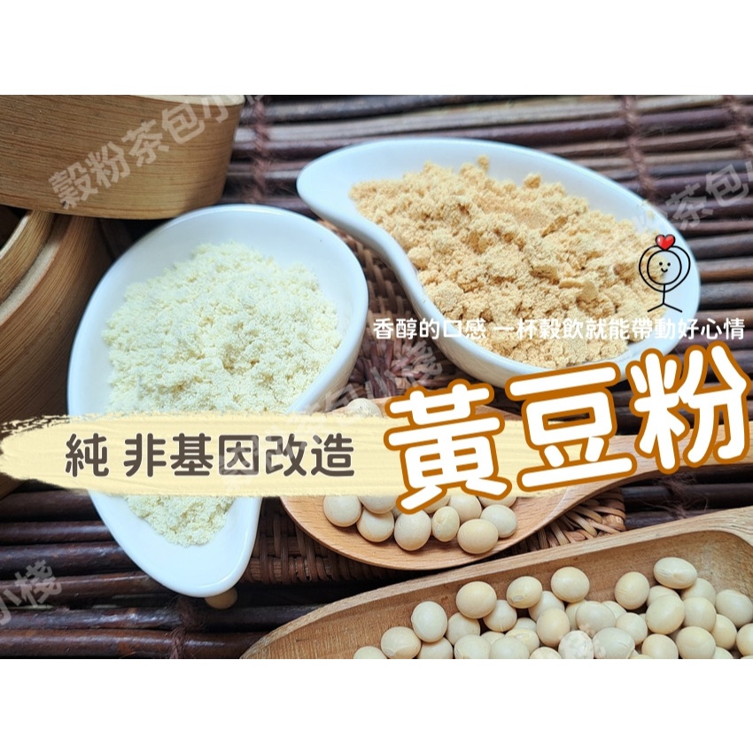 『穀粉茶包小棧』100%純 非基改 黃豆粉 無糖無香料及麥芽糊精等添加！自家研磨!!即沖即飲~蕨餅沾粉 黃豆 非 豆漿粉