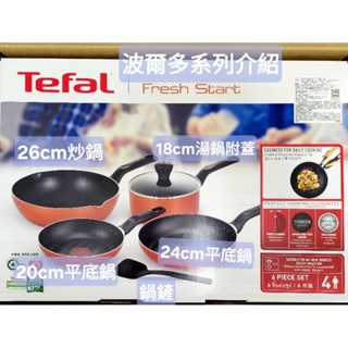 🎉補貨到🍓Tefal 特福 ⚝波爾多 26cm 24cm 20cm 18cm 平底鍋/炒鍋/湯鍋/不沾鍋 正版套組拆賣