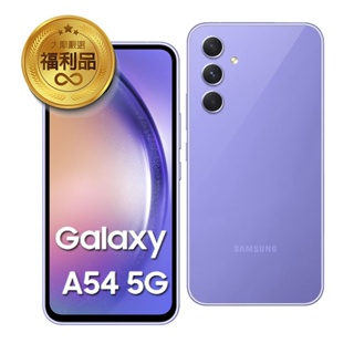 SAMSUNG Galaxy A54 5G (6G/128G)紫色 贈玻璃貼+25W充電頭 智慧型手機 福利機 展示機