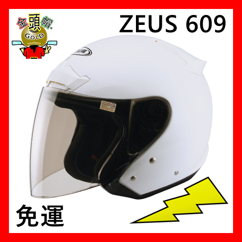 🔥ZEUS ZS-609 🆗免運🈶️可面交👍金頭帽 3/4罩 安全帽 瑞獅 內襯全可拆洗 ZEUS 609 I18