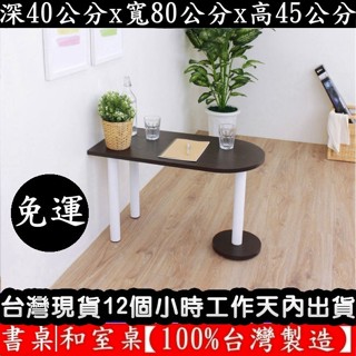 美佳居-含稅含運-2色可選-電腦桌【臺灣製造】餐桌-筆電桌-茶几桌-和室桌-工作書桌-茶几桌-矮腳桌-TB4080RL