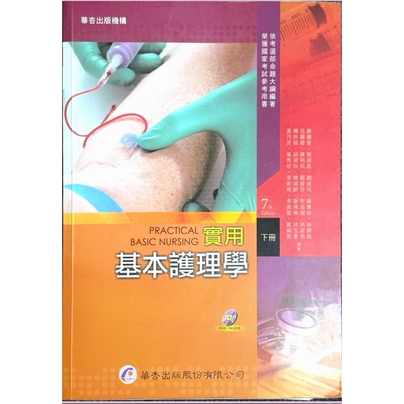 基本護理學二手參考書-第7版-下冊-華杏出版
