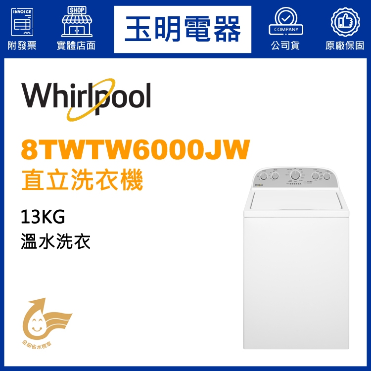 Whirlpool惠而浦洗衣機13KG、直立式洗衣機 8TWTW6000JW