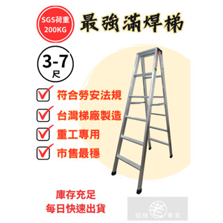 3-7尺【超強滿焊梯】分期附發票/快速出貨/加厚款SGS認證承重200KG /臺製大廠 超強馬椅梯 A字梯 安檢梯 鋁梯