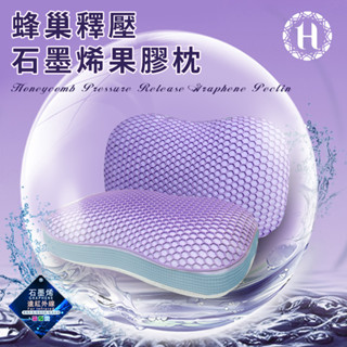 【Hilton 希爾頓】蜂巢TPE果膠石墨烯釋壓枕 石墨烯 果膠 棉花枕 釋壓枕