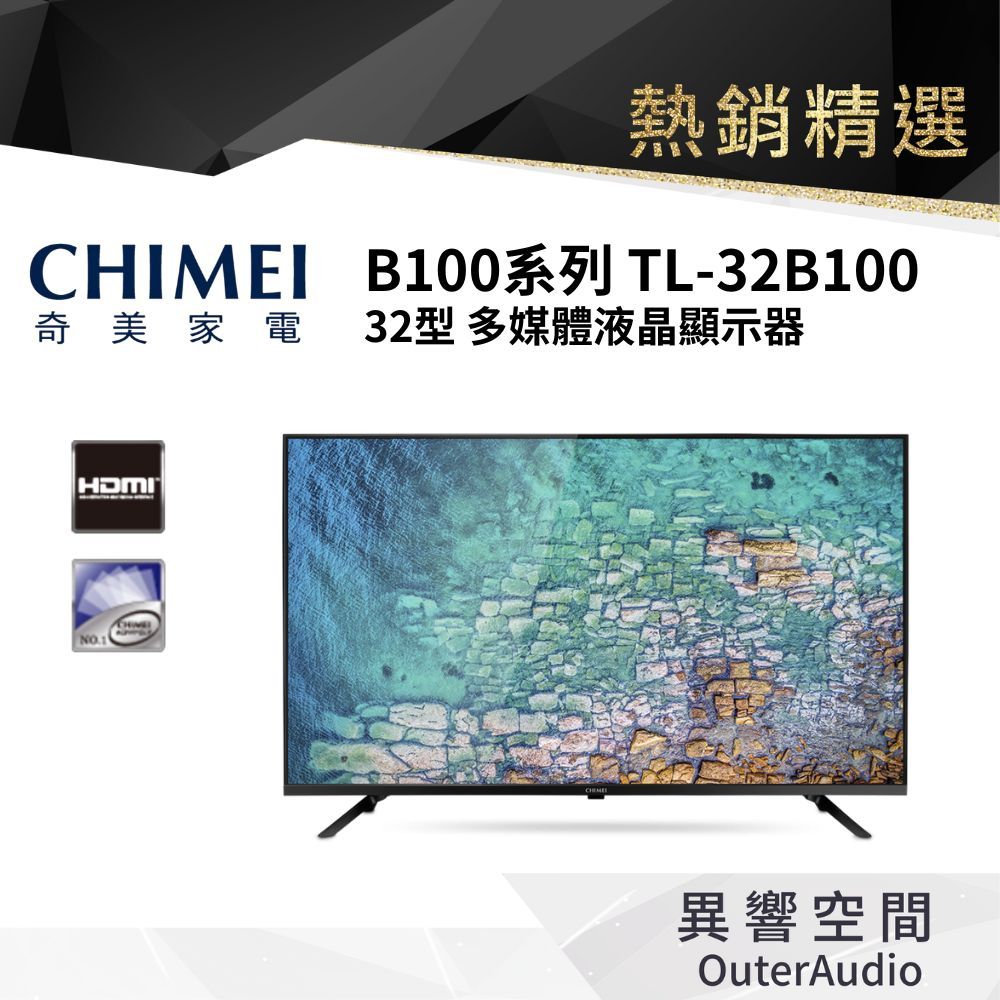 【CHIMEI奇美】TL-32B100 32吋低藍光液晶顯示器/電視 (不含視訊盒及定位安裝服務）