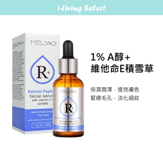 MELAO A醇1%賦活精華液30mL｜視黃醇 積雪草 保濕提亮 緊緻毛孔 淡化細紋 延緩老化 抗老【艾活選物】