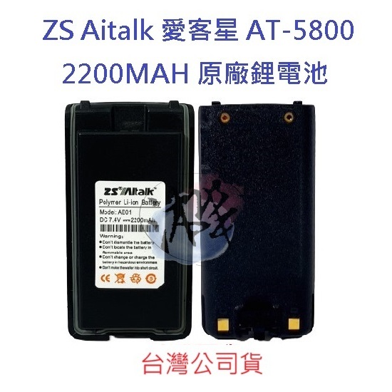 ZS Aitalk AT-5800 愛客星 原廠鋰電池 2200MAH 對講機電池 無線電專用電池 專用鋰電池