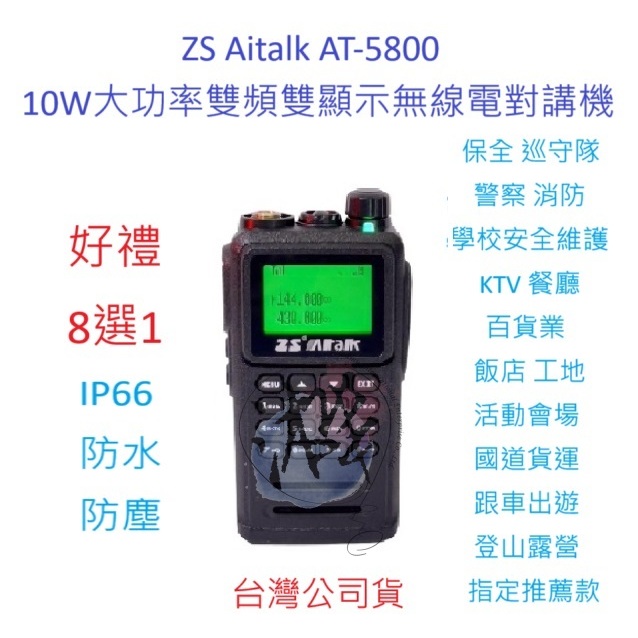 贈業務型配件8選1 ZS Aitalk AT-5800 10w大功率對講機 IP66 防水機 雙頻雙顯無線電 愛客星