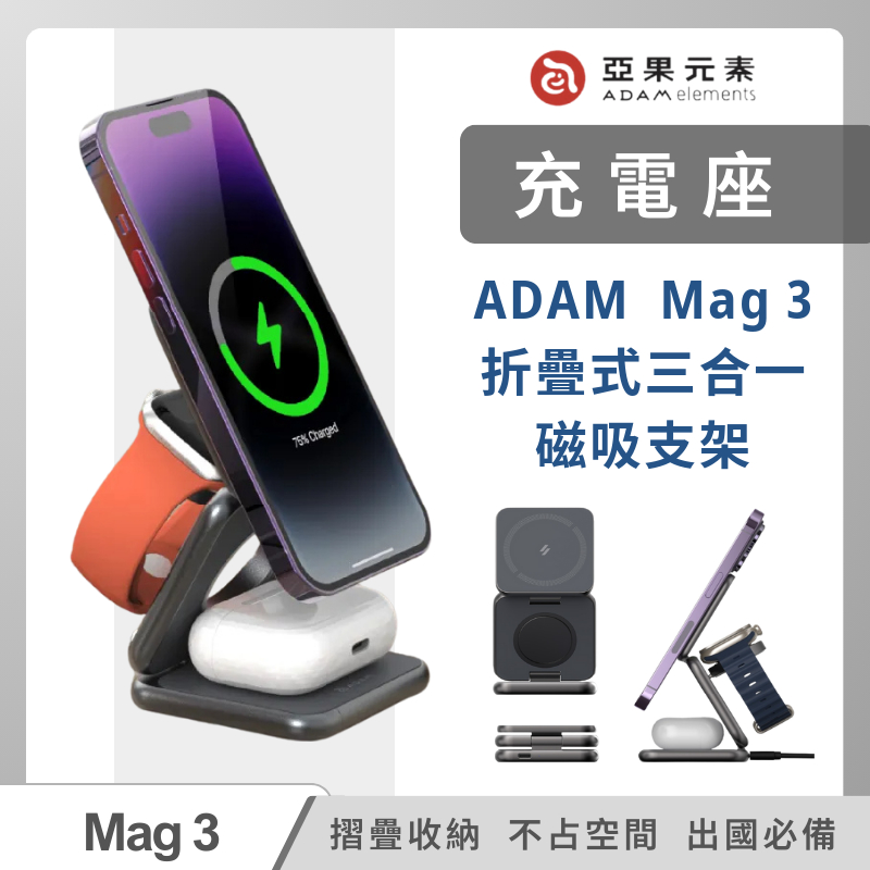 旅行磁吸無線充電座 ADAM 折疊式三合一 Mag 3 magsafe 手機支架 旅行充電盤