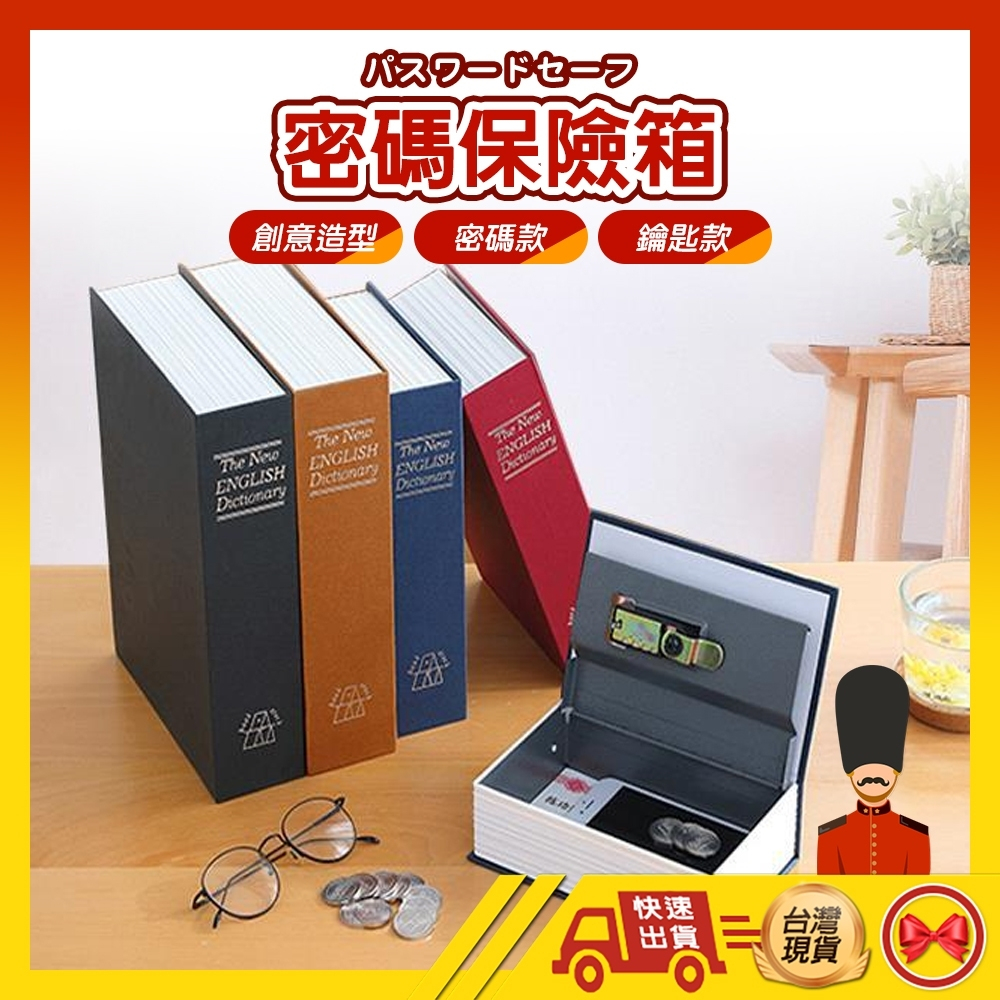【💂‍♀️台灣現貨快速寄🎀ᴛʏ720】仿書保險箱 密碼保險箱 仿書本保險箱 密碼鐵盒子 存錢罐 多樣收納 隱蔽收納盒
