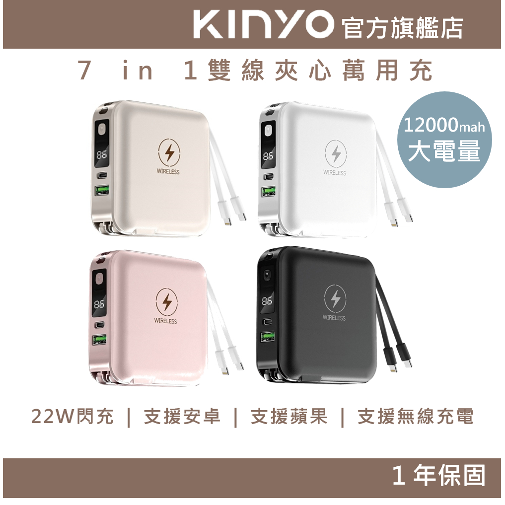 【KINYO】12000mAh 7 in 1雙線夾心萬用充 (KPB) 行動電源 充電器 手機支架 Type-C 蘋果