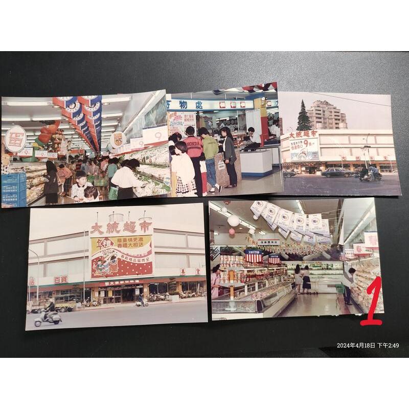 早期老照片~1989年攝《高雄市和平路與中正路口 大統超市 街景+ 室內陳設》兩組分售【CS超聖文化讚】
