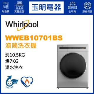 Whirlpool惠而浦洗衣機10.5KG、洗脫烘滾筒洗衣機 WWEB10701BS