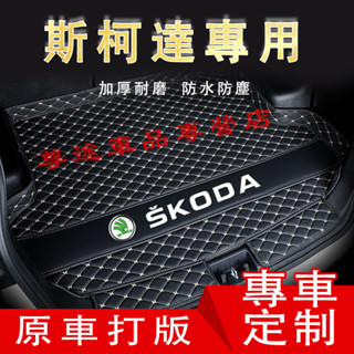 適用斯柯達後備箱墊 汽車尾箱墊OCtavia YEti SUperb Fabia KODIAQ立體防水耐磨墊 行李箱墊
