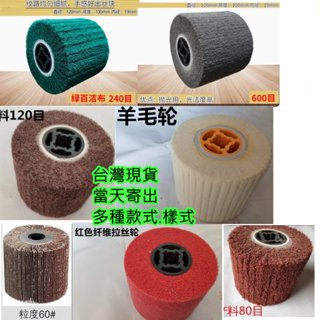 臺灣現貨 當天寄出 拋光輪 拉絲輪 磨砂輪 研磨輪 研磨機輪 拋光機專用輪 鏡面輪 除鏽輪 砂布輪 菜瓜布輪 夾砂輪