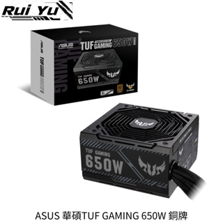 📣Ruiyu電腦工作室 ASUS 華碩 TUF-GAMING-650W 銅牌 電源供應器