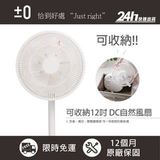 【±0 正負零】XQS-J640 J640 12吋 可收納DC自然風扇｜DC節能 立扇 電扇 風扇 電風扇｜公司貨