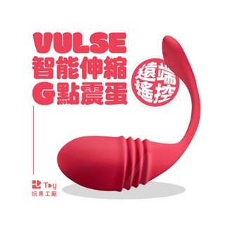 Lovense Vulse｜G點伸縮＆震動｜手機智能遠端遙控跳蛋