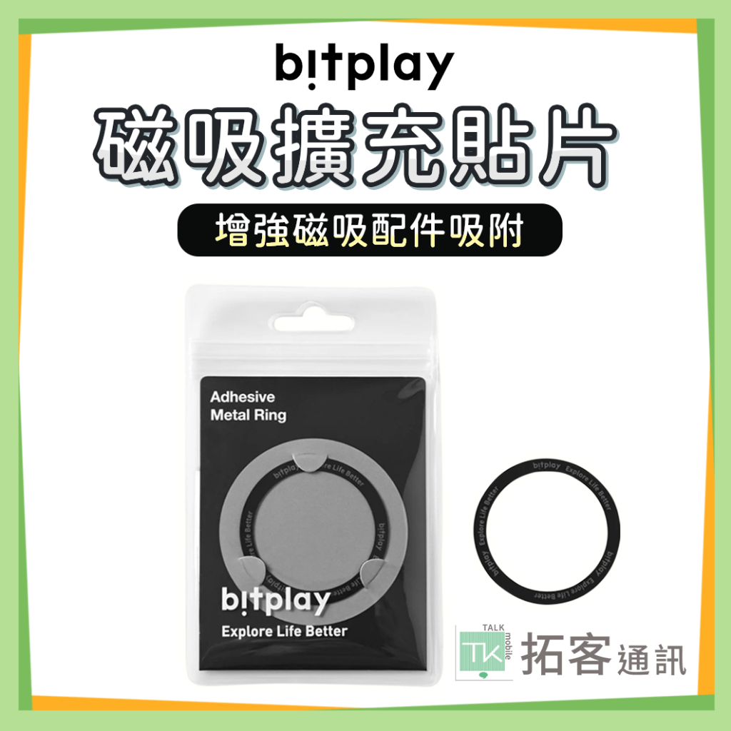 bitplay 磁吸擴充貼片 手機磁吸貼環 磁吸貼片 充車貼片 支援 MagSafe 無線充電 手機殼
