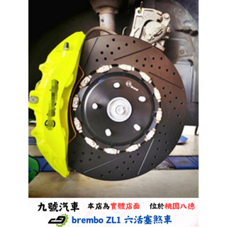 【九號汽車】brembo ZL1六活塞煞車套件 380mm SUBARU LEVORG