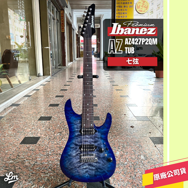 【LIKE MUSIC】全能琴款 Ibanez AZ427P2QM TUB 電吉他 7弦 印尼廠 公司貨 AZ