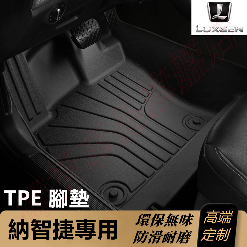 LUXGEN 納智捷 腳踏墊 TPE防滑墊 5D立體腳踏墊 U6 U7 大7SUV 環保耐磨腳墊 防水腳踏墊