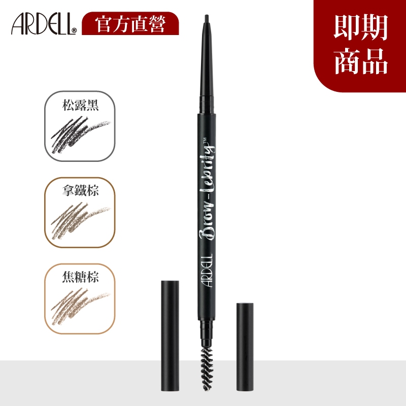 ARDELL超細緻塑型眉筆【多色任選】0.04g【效期品】