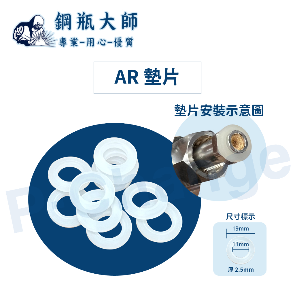 【鋼瓶大師】O環墊片 AR墊片 氬氣錶墊片 錶用墊密圈 墊圈 CO2加熱錶 氬氣表 氬焊機配件 錶墊片