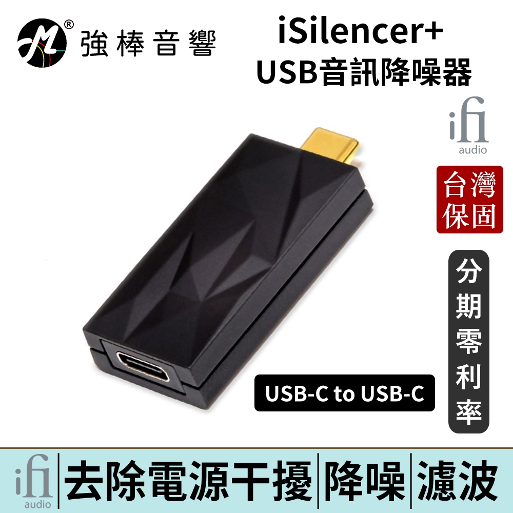 英國 ifi Audio iSilencer+ Type C to Type C USB 訊號淨化 主動降噪 公司貨