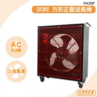 中華升麗 PA30F 30吋 方形正壓送風機 送風機 工業用電風扇 大型風扇 工業電扇 商業用電扇 臺灣製造 原廠保固