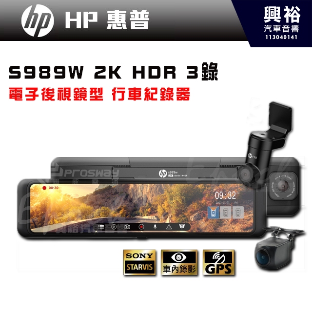 【HP 惠普】S989W 電子後視鏡型 行車紀錄器｜2K 三錄 (前.中.後)｜GPS 4合1出線設計，最新TYPE-C
