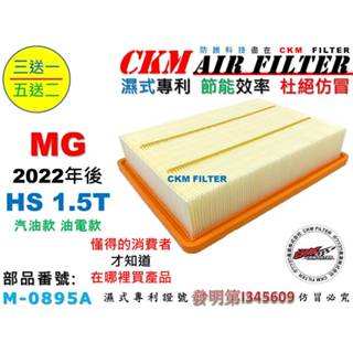 【CKM】MG HS 1.5T PHEV 2.0T 引擎濾網 空氣濾芯 空氣濾網 抗菌活性碳冷氣濾網 超越 原廠 正廠